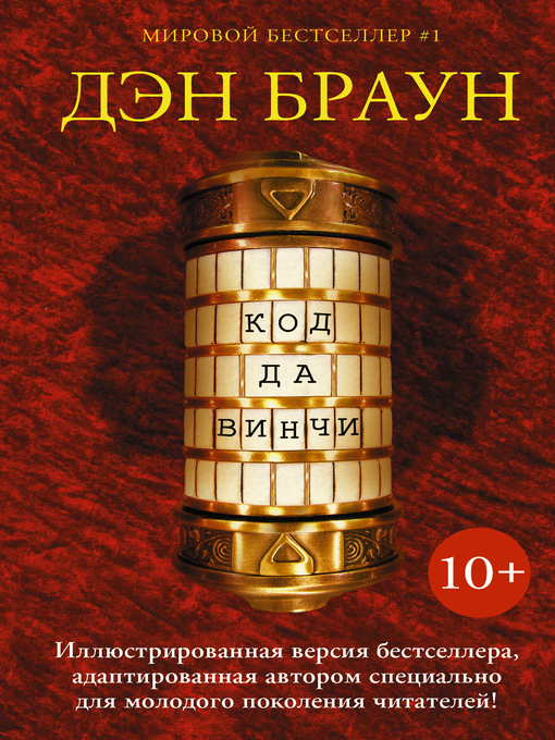 Cover of Код да Винчи 10+